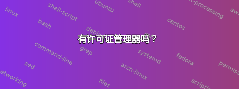 有许可证管理器吗？