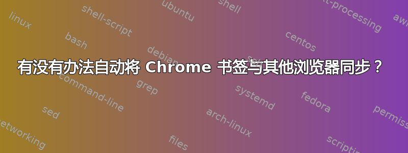 有没有办法自动将 Chrome 书签与其他浏览器同步？