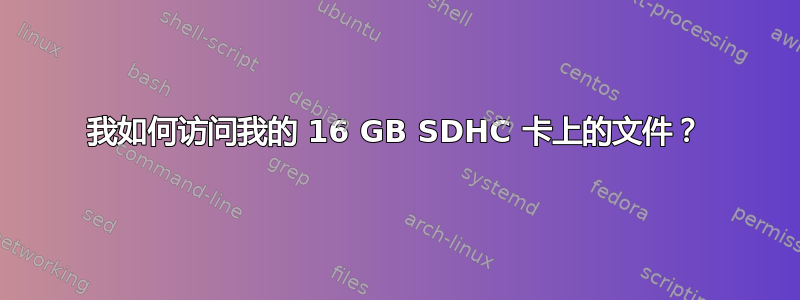 我如何访问我的 16 GB SDHC 卡上的文件？