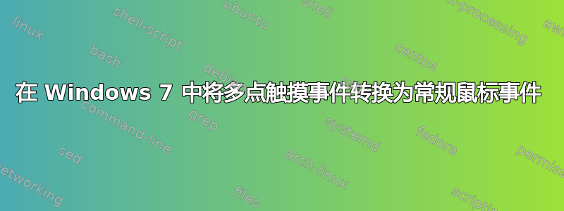 在 Windows 7 中将多点触摸事件转换为常规鼠标事件