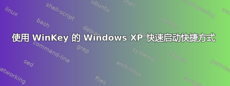 使用 WinKey 的 Windows XP 快速启动快捷方式