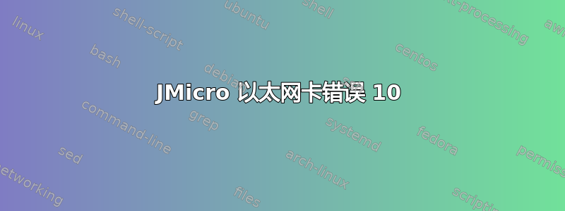 JMicro 以太网卡错误 10