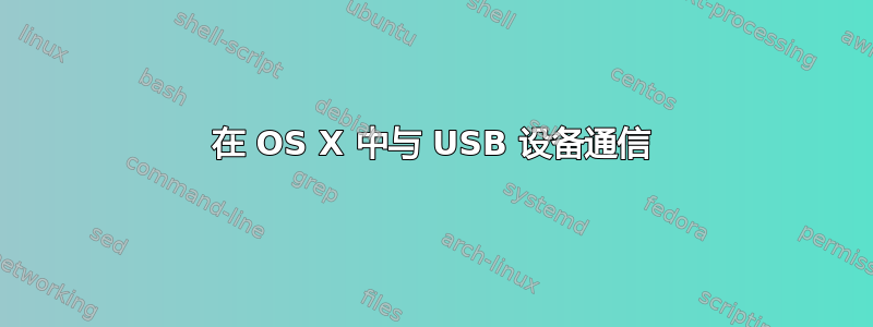 在 OS X 中与 USB 设备通信