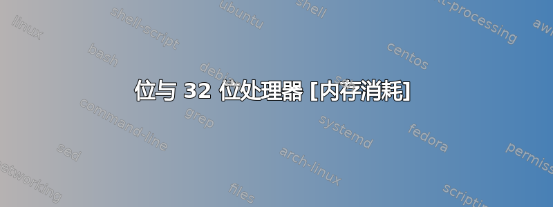 64 位与 32 位处理器 [内存消耗] 