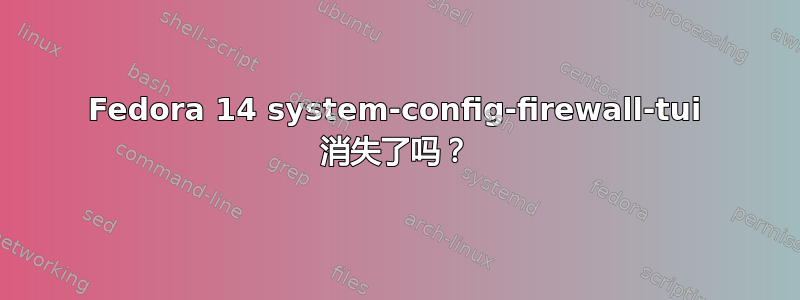 Fedora 14 system-config-firewall-tui 消失了吗？