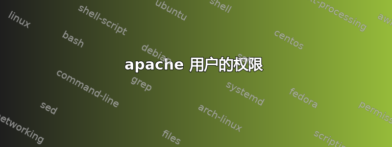 apache 用户的权限