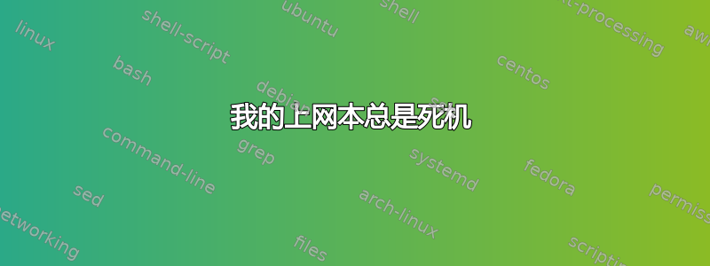 我的上网本总是死机