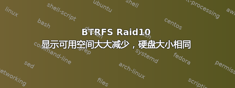 BTRFS Raid10 显示可用空间大大减少，硬盘大小相同