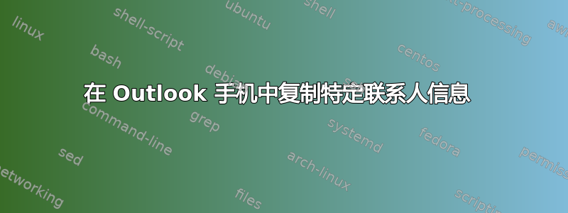 在 Outlook 手机中复制特定联系人信息 