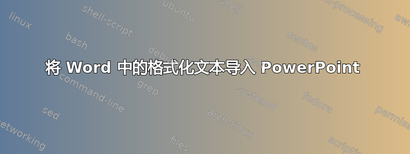 将 Word 中的格式化文本导入 PowerPoint