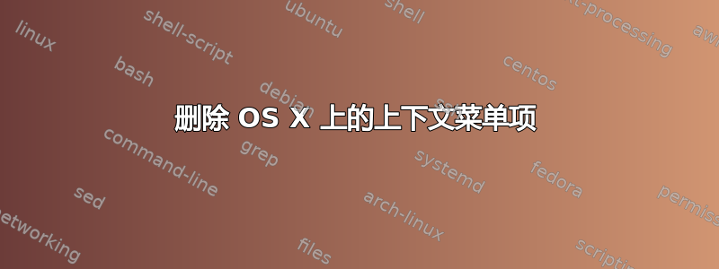 删除 OS X 上的上下文菜单项