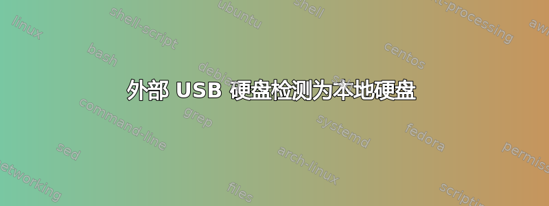 外部 USB 硬盘检测为本地硬盘