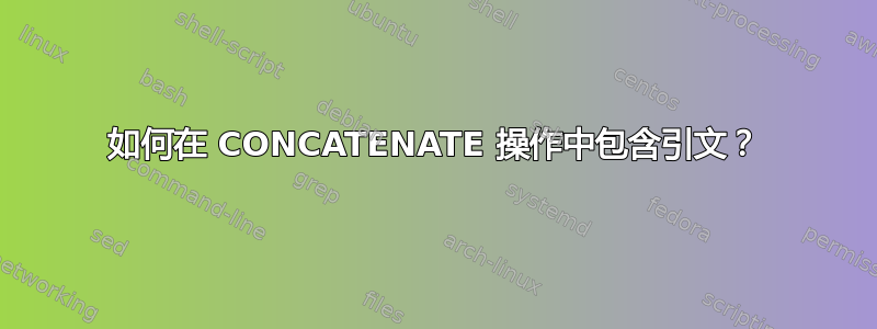 如何在 CONCATENATE 操作中包含引文？