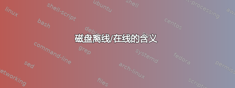 磁盘离线/在线的含义