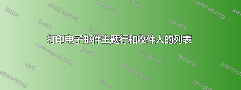 打印电子邮件主题行和收件人的列表