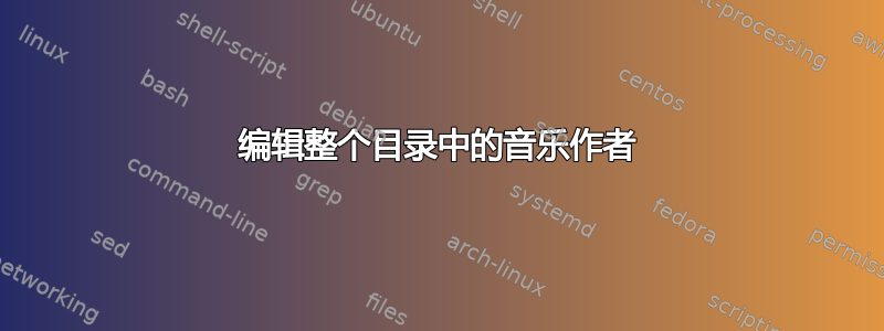 编辑整个目录中的音乐作者