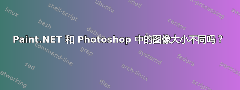 Paint.NET 和 Photoshop 中的图像大小不同吗？