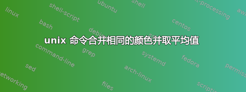 unix 命令合并相同的颜色并取平均值