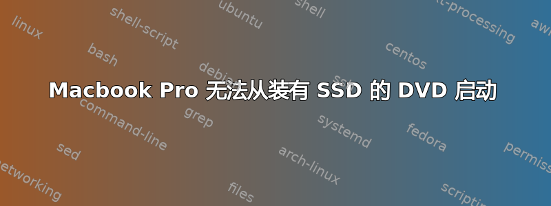 Macbook Pro 无法从装有 SSD 的 DVD 启动