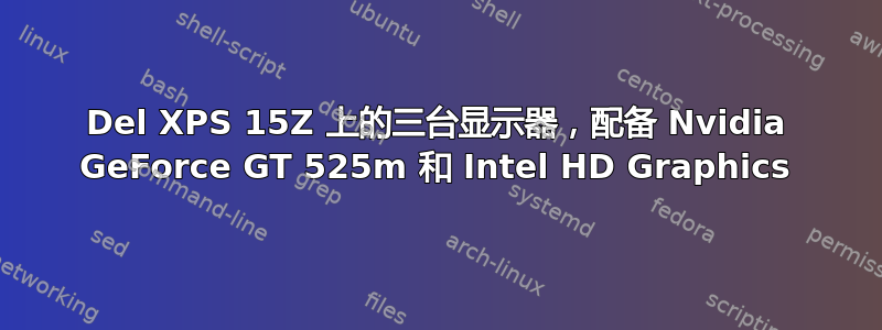 Del XPS 15Z 上的三台显示器，配备 Nvidia GeForce GT 525m 和 Intel HD Graphics