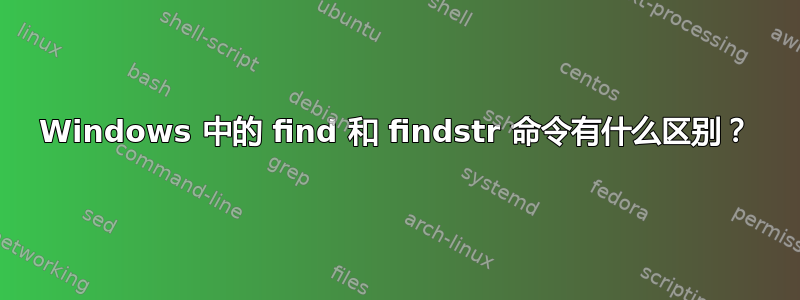 Windows 中的 find 和 findstr 命令有什么区别？