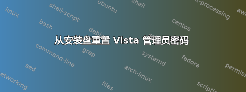 从安装盘重置 Vista 管理员密码