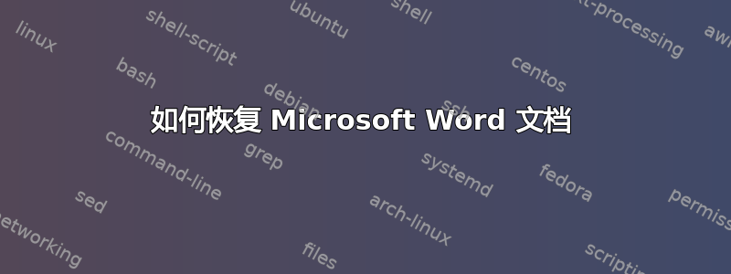 如何恢复 Microsoft Word 文档