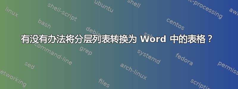 有没有办法将分层列表转换为 Word 中的表格？