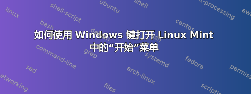 如何使用 Windows 键打开 Linux Mint 中的“开始”菜单