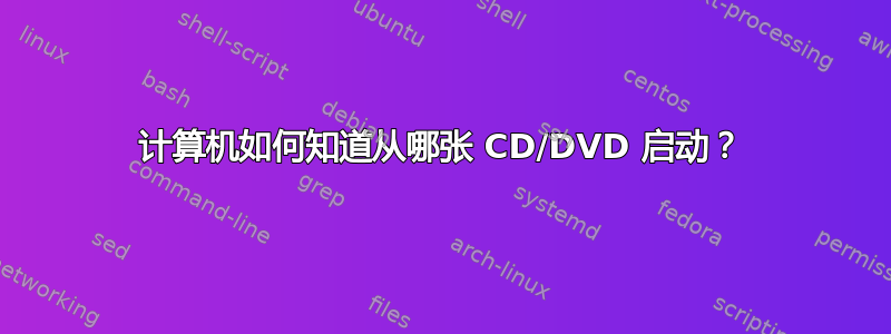 计算机如何知道从哪张 CD/DVD 启动？