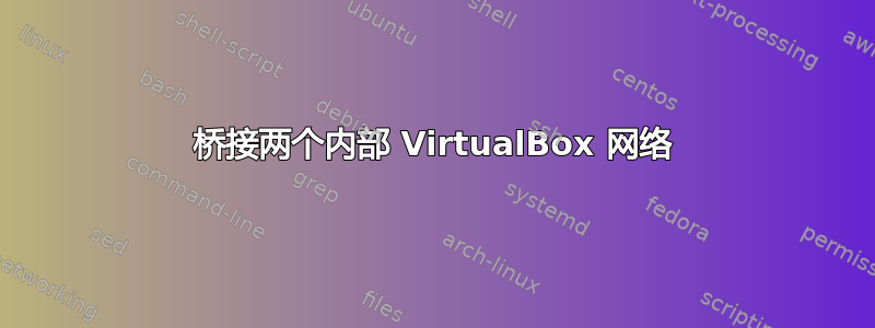 桥接两个内部 VirtualBox 网络