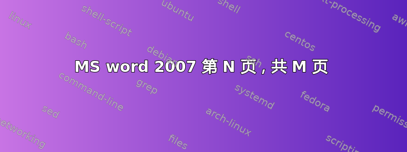 MS word 2007 第 N 页，共 M 页