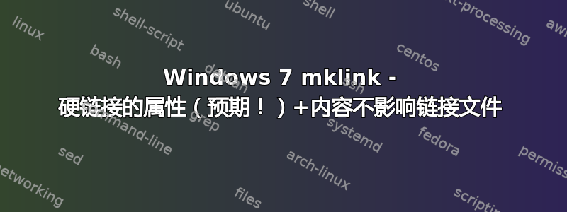 Windows 7 mklink - 硬链接的属性（预期！）+内容不影响链接文件