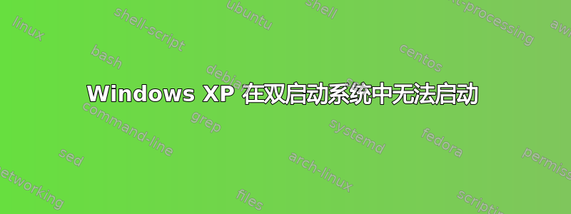 Windows XP 在双启动系统中无法启动