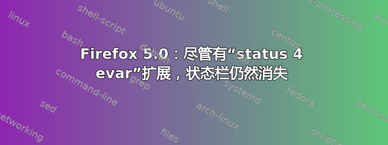 Firefox 5.0：尽管有“status 4 evar”扩展，状态栏仍然消失