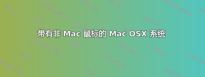 带有非 Mac 鼠标的 Mac OSX 系统