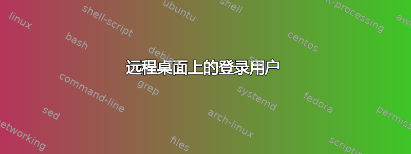 远程桌面上的登录用户