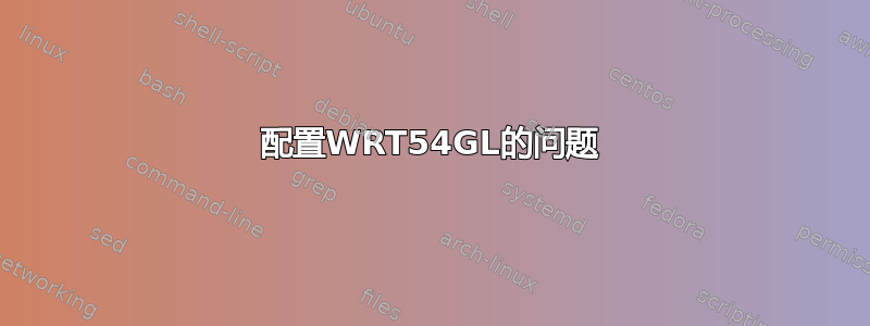 配置WRT54GL的问题