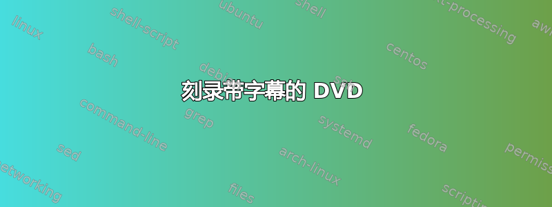 刻录带字幕的 DVD