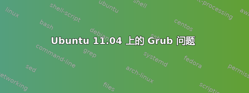 Ubuntu 11.04 上的 Grub 问题