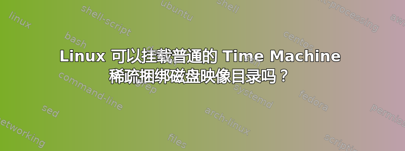 Linux 可以挂载普通的 Time Machine 稀疏捆绑磁盘映像目录吗？