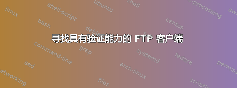 寻找具有验证能力的 FTP 客户端