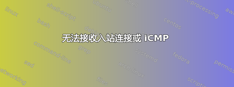 无法接收入站连接或 ICMP