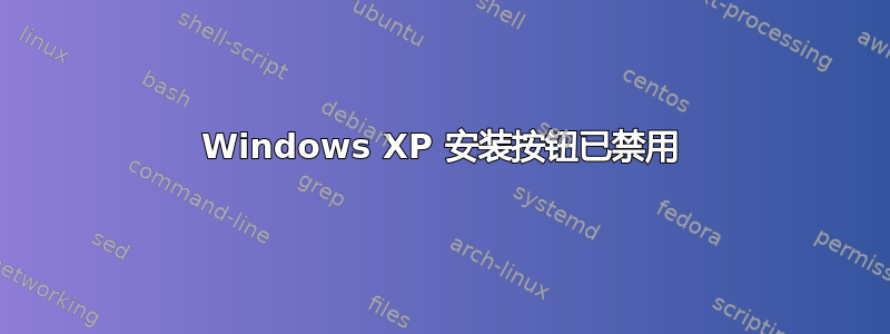 Windows XP 安装按钮已禁用