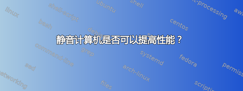 静音计算机是否可以提高性能？