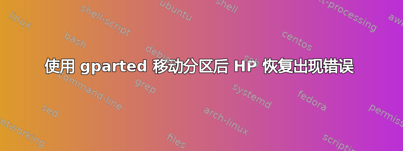 使用 gparted 移动分区后 HP 恢复出现错误