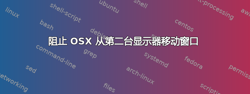 阻止 OSX 从第二台显示器移动窗口