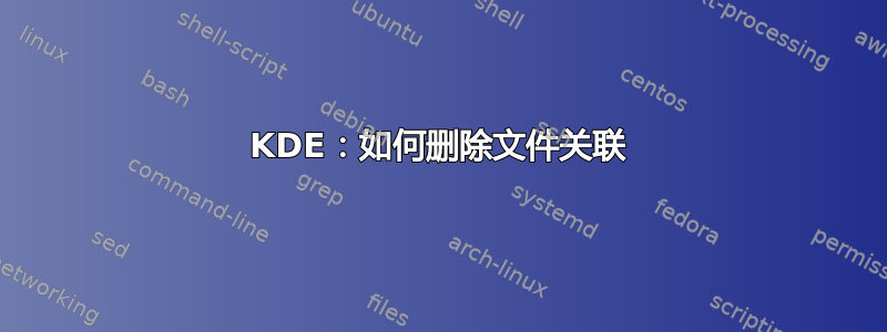 KDE：如何删除文件关联