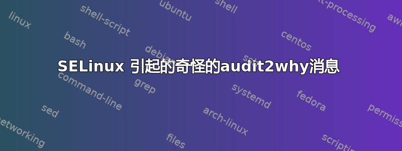 SELinux 引起的奇怪的audit2why消息