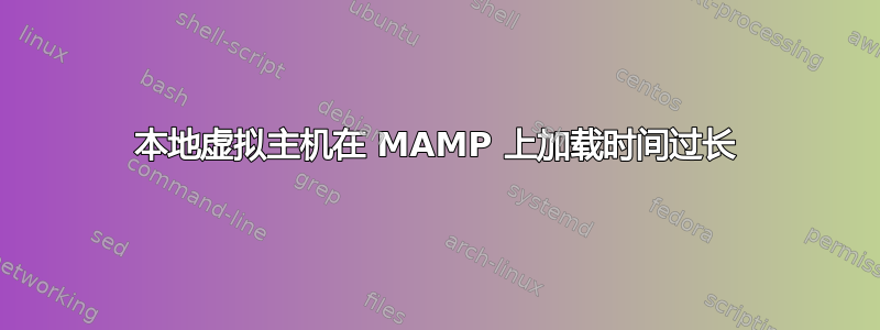 本地虚拟主机在 MAMP 上加载时间过长